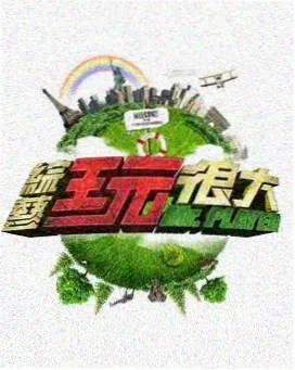城市慢直播 纪实综艺海报